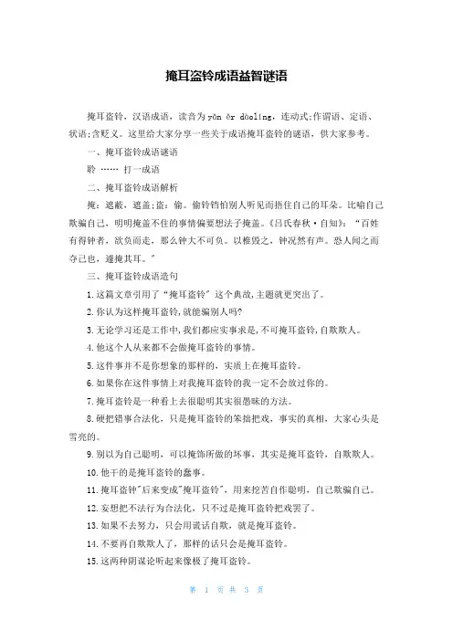 掩耳盗铃成语益智谜语
