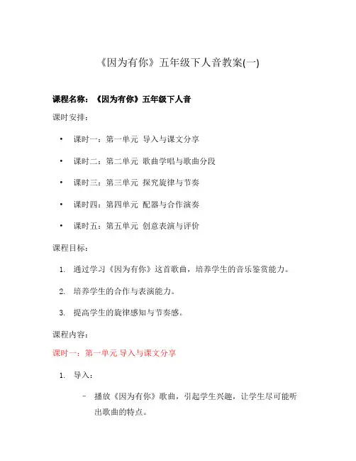《因为有你》五年级下人音教案(一)