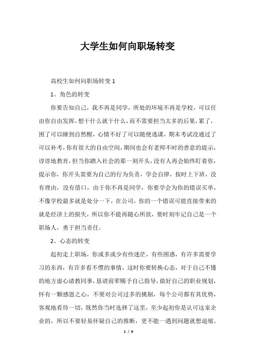 大学生如何向职场转变