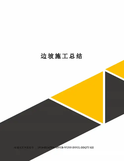 边坡施工总结