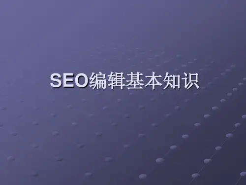 SEO编辑基本知识-SEO网站优化教程