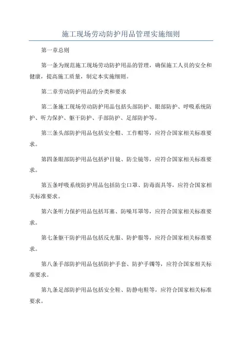 施工现场劳动防护用品管理实施细则