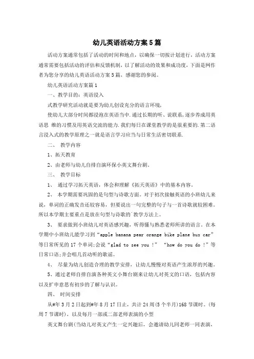 幼儿英语活动方案5篇