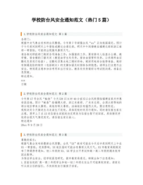 学校防台风安全通知范文(热门5篇)