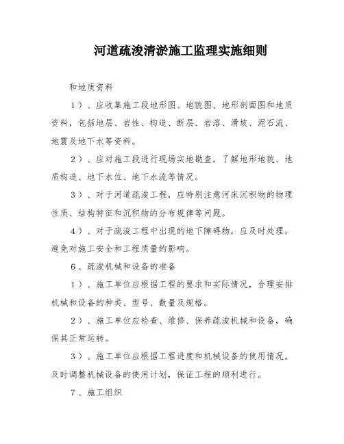 河道疏浚清淤施工监理实施细则