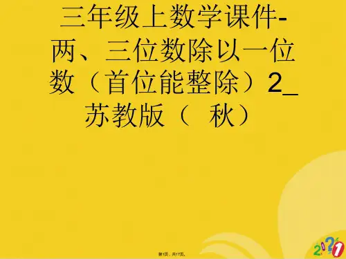 三年级上数学两三位数除以一位数苏教版(共17张PPT)