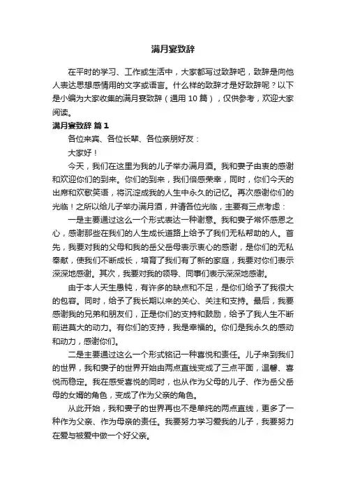 满月宴致辞（通用10篇）