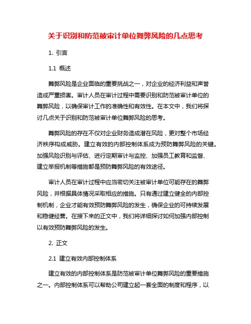 关于识别和防范被审计单位舞弊风险的几点思考