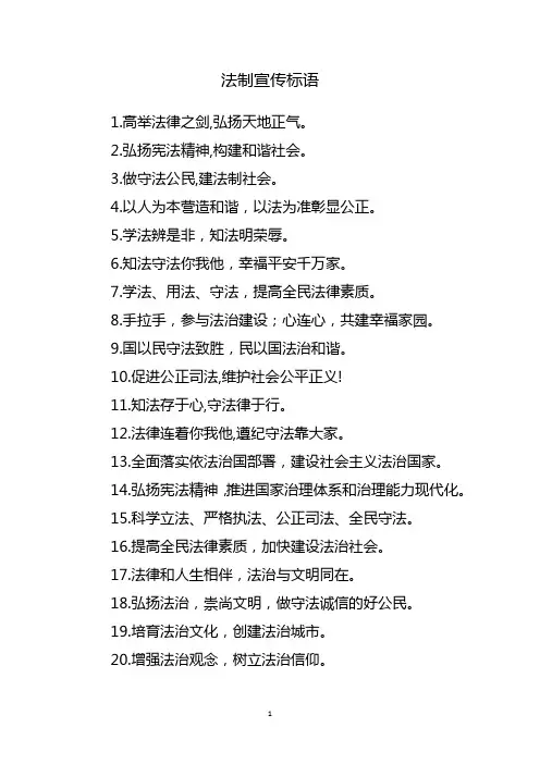 法制宣传标语大全简短