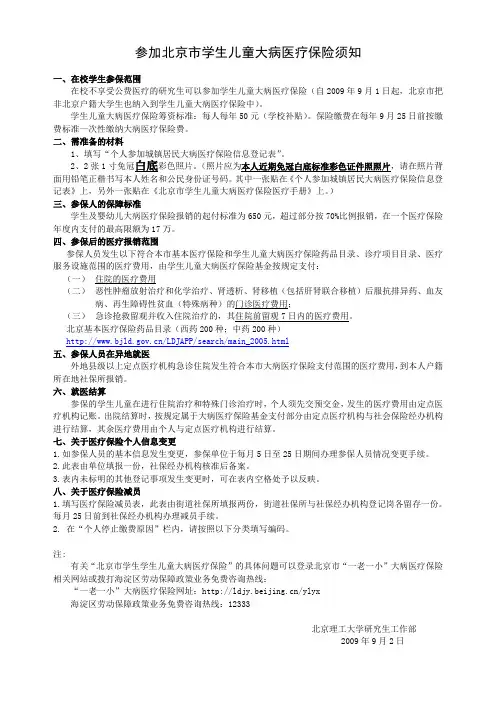 北京市一老一小大病医疗保险制度提要
