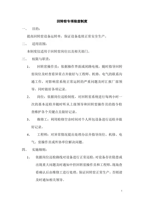回转窑专项检查制度
