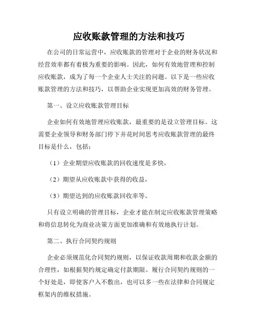 应收账款管理的方法和技巧