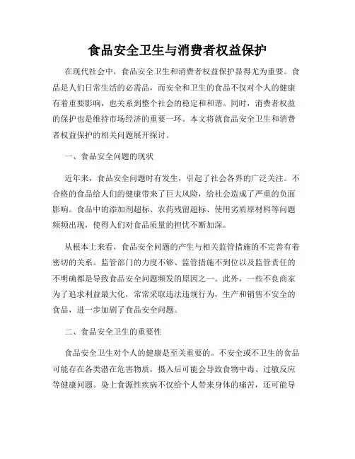 食品安全卫生与消费者权益保护