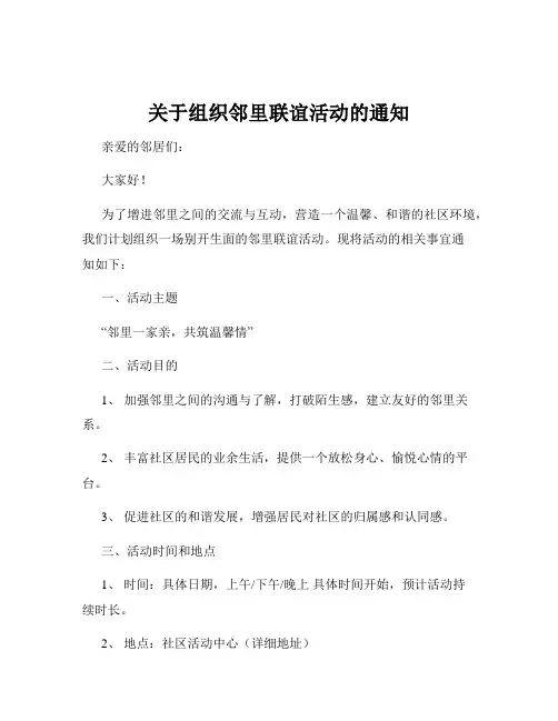 关于组织邻里联谊活动的通知