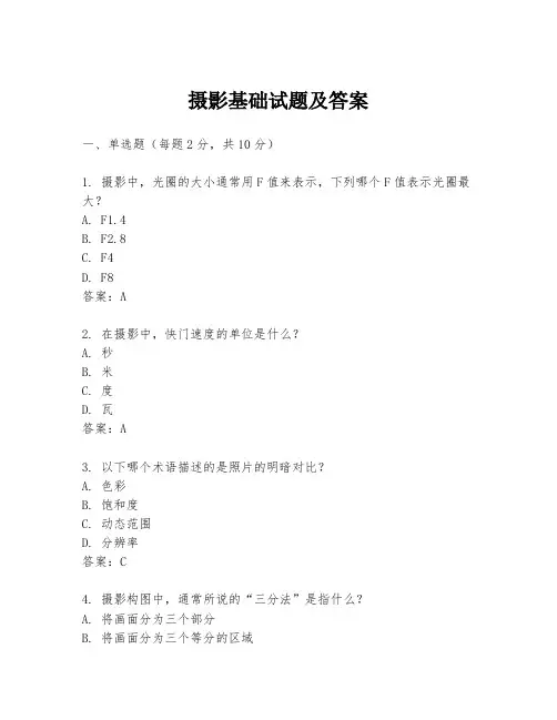 摄影基础试题及答案