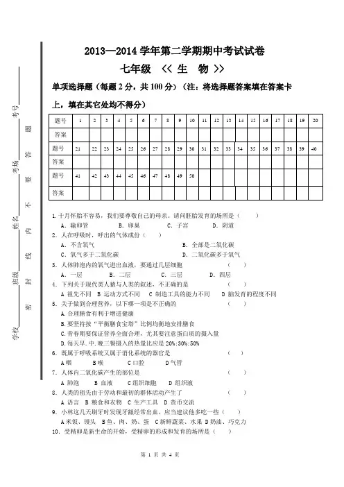 2013—2014学年第二学期七年级生物期中考试试卷