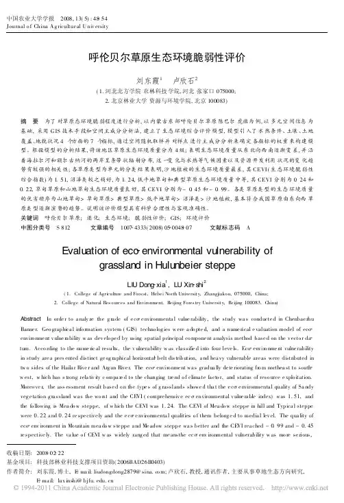 呼伦贝尔草原生态环境脆弱性评价