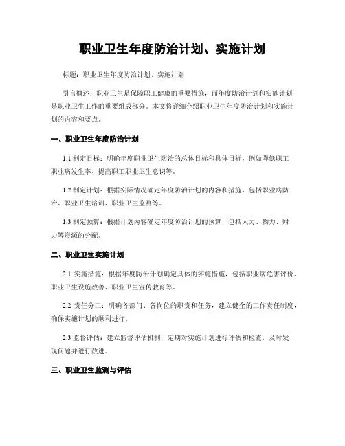 职业卫生年度防治计划、实施计划