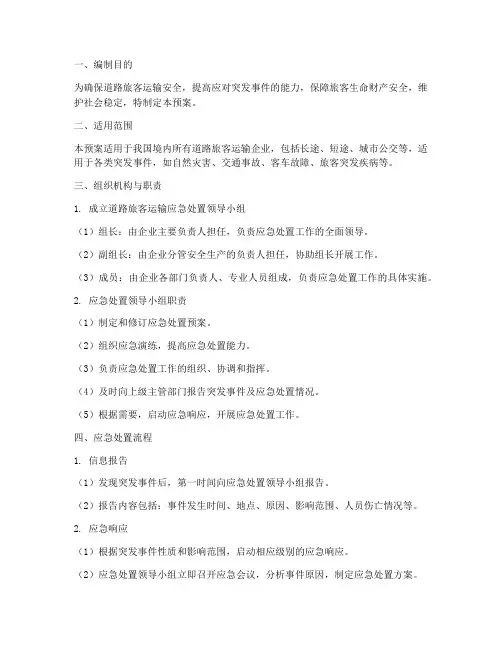 道路旅客运输应急处置预案