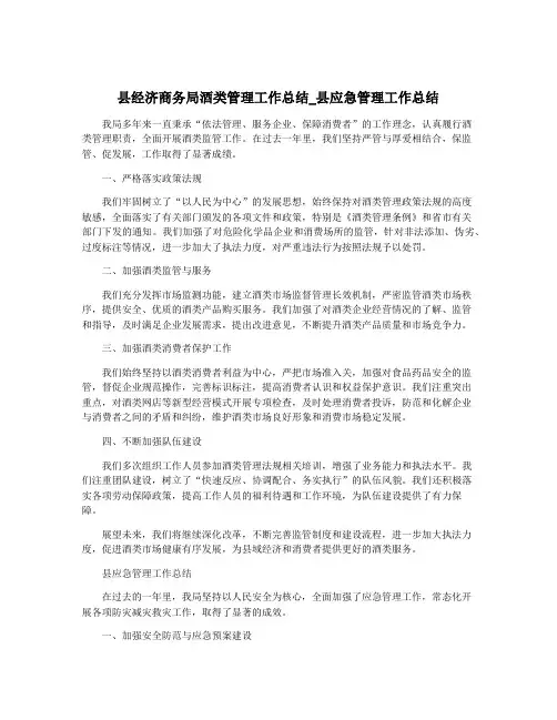 县经济商务局酒类管理工作总结_县应急管理工作总结
