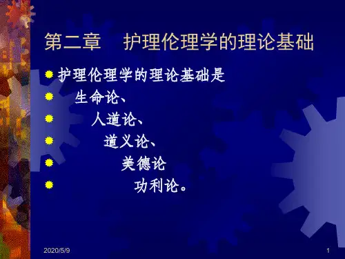 护伦2理论基础 ppt课件