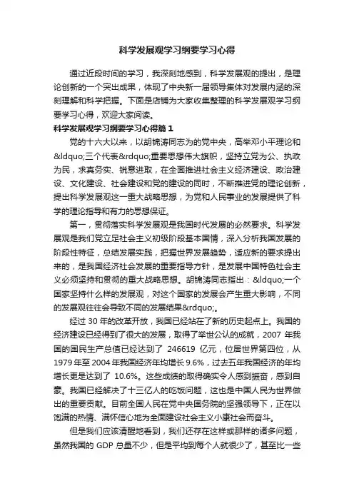 科学发展观学习纲要学习心得