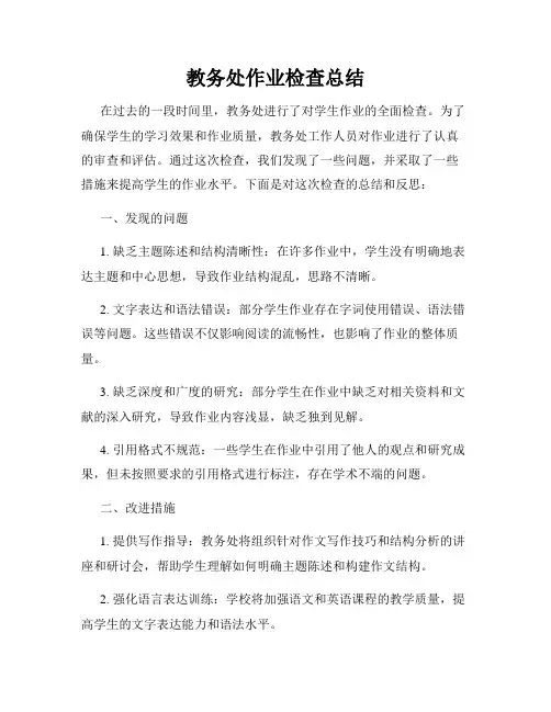 教务处作业检查总结