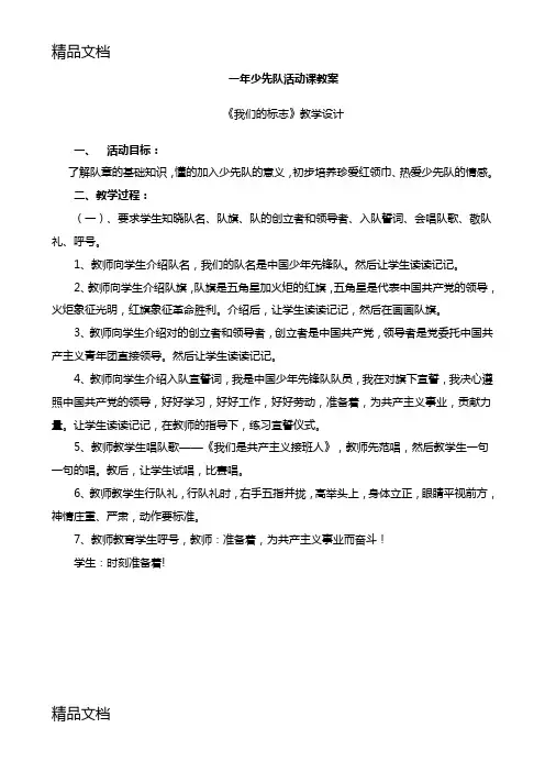 一年级少先队活动课教案培训资料