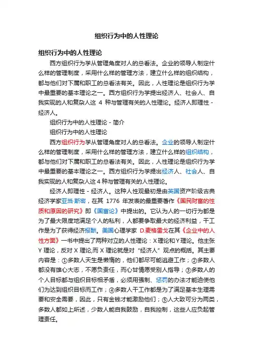 组织行为中的人性理论