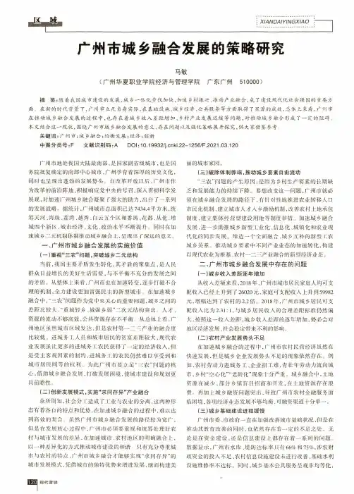 广州市城乡融合发展的策略研究