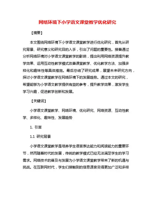 网络环境下小学语文课堂教学优化研究