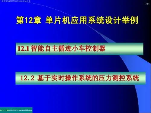 第12章 单片机应用系统设计举例