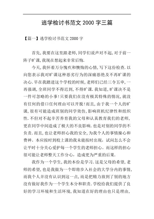逃学检讨书范文2000字三篇