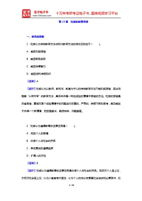 吴式颖《外国教育史教程》(第3版)配套题库(第19章 杜威的教育思想——第21章 第二次世界大战前的