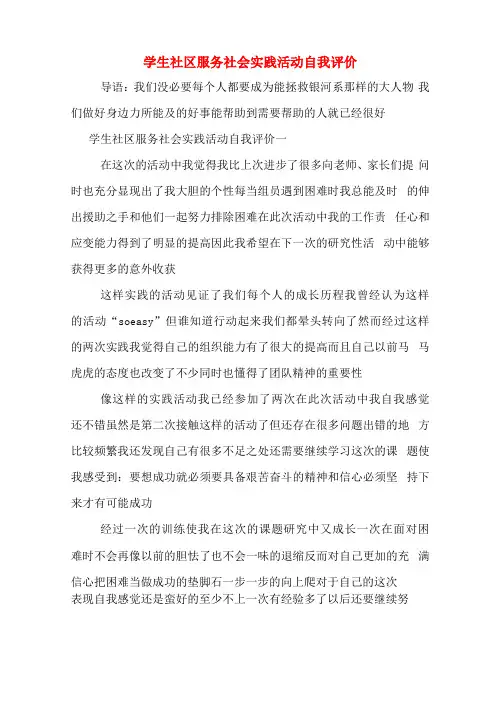 学生社区服务社会实践活动自我评价