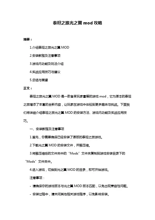 泰坦之旅光之翼mod攻略