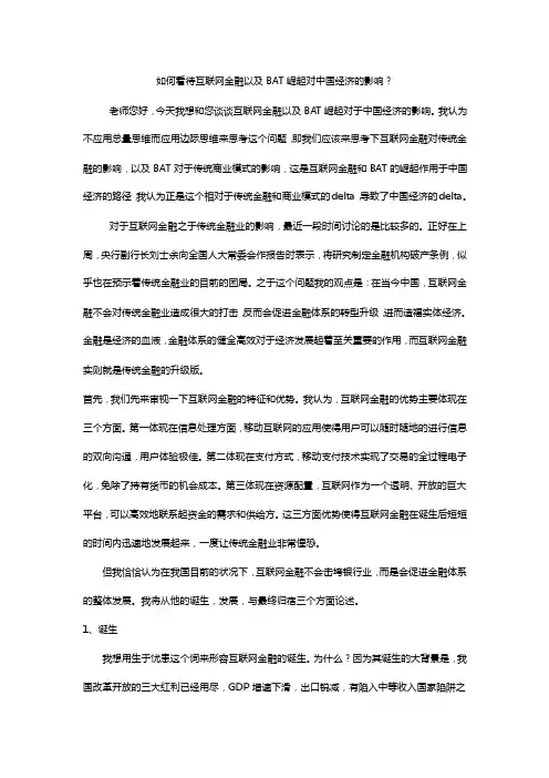 互联网金融及bat崛起对实体经济的影响