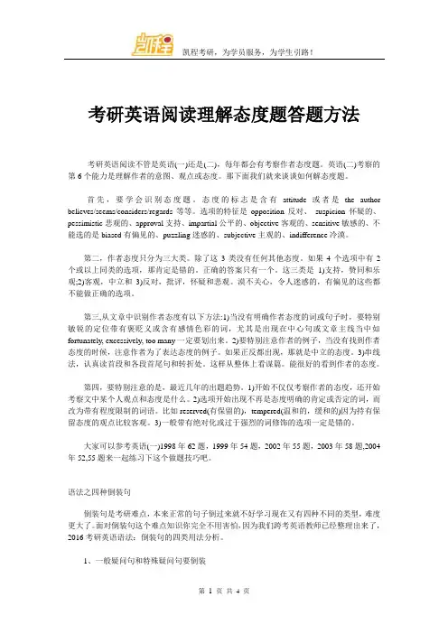 考研英语阅读理解态度题答题方法