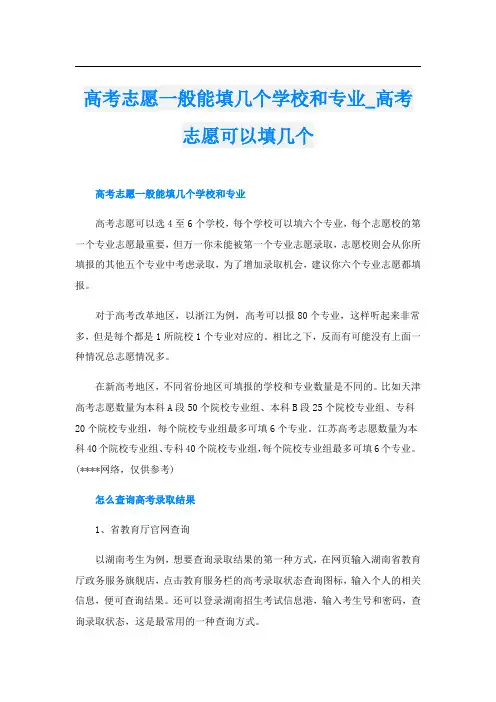 高考志愿一般能填几个学校和专业_高考志愿可以填几个