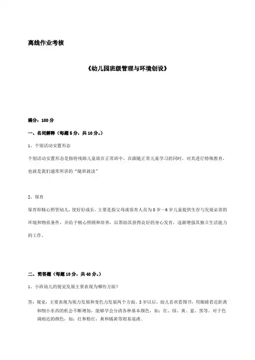 东师 《幼儿园班级管理与环境创设》【参考答案】