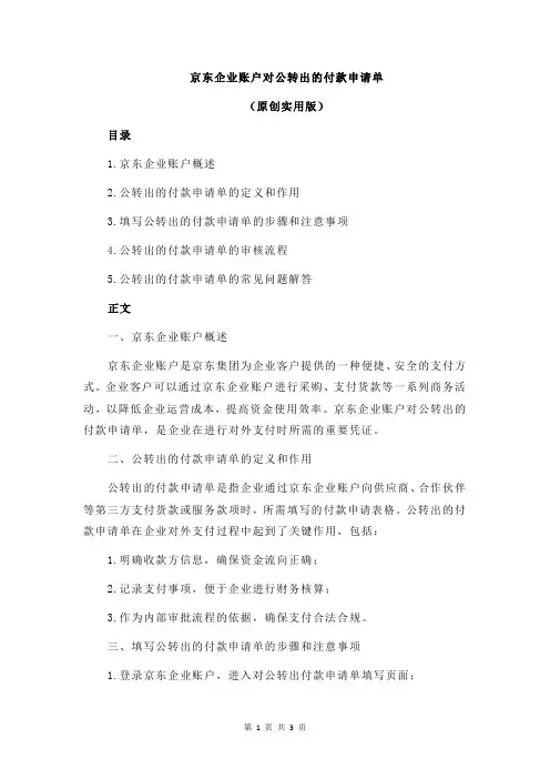 京东企业账户对公转出的付款申请单