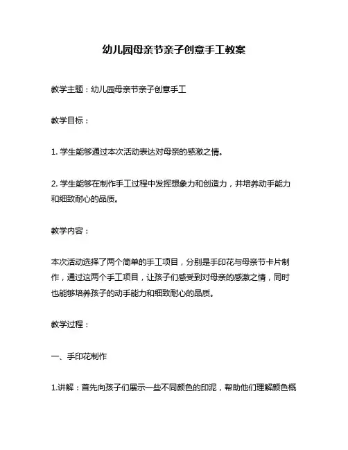 幼儿园母亲节亲子创意手工教案