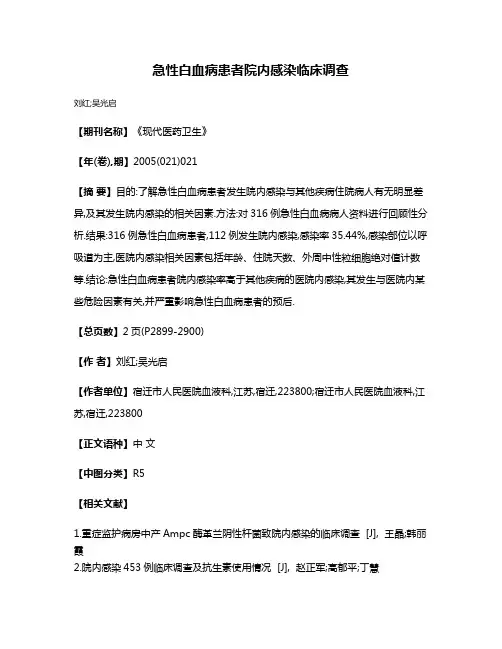 急性白血病患者院内感染临床调查