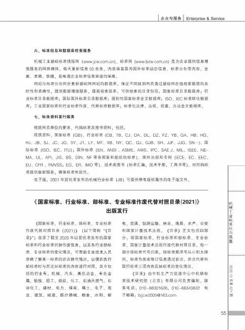 《国家标准、行业标准、部标准、专业标准作废代替对照目录(2021)》出版发行