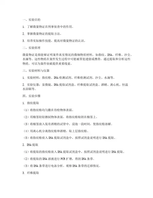 微量物证的提取实验报告