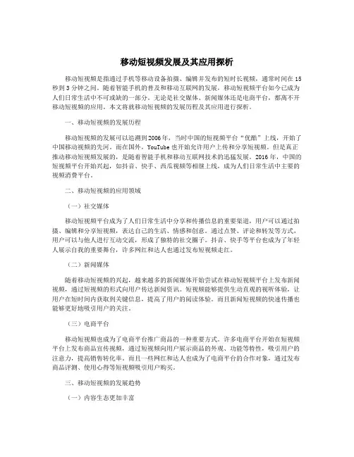移动短视频发展及其应用探析