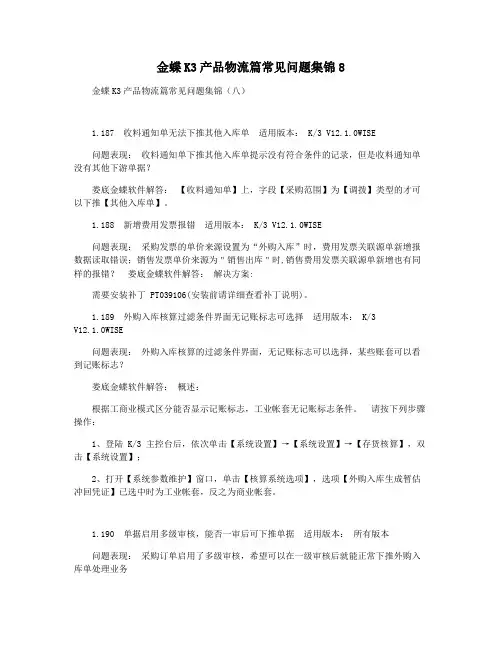 金蝶K3产品物流篇常见问题集锦8