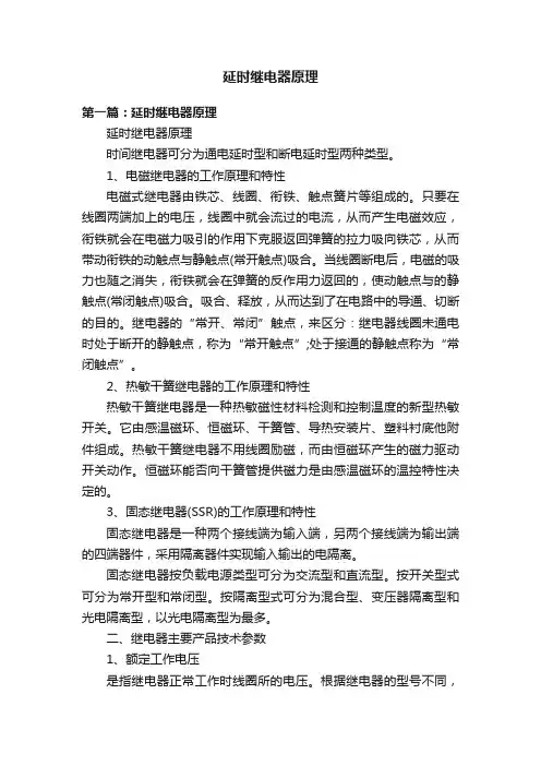 延时继电器原理