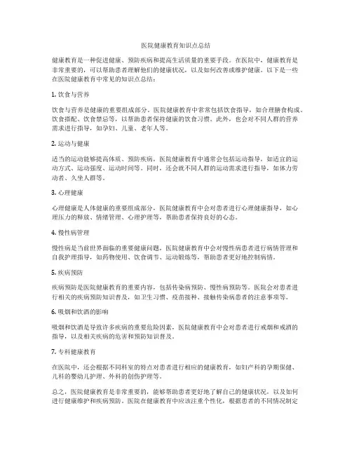 医院健康教育知识点总结