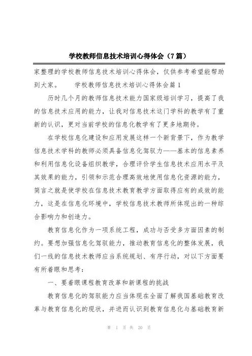 学校教师信息技术培训心得体会(7篇)